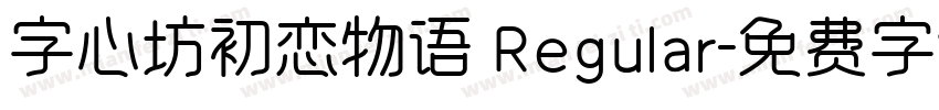 字心坊初恋物语 Regular字体转换